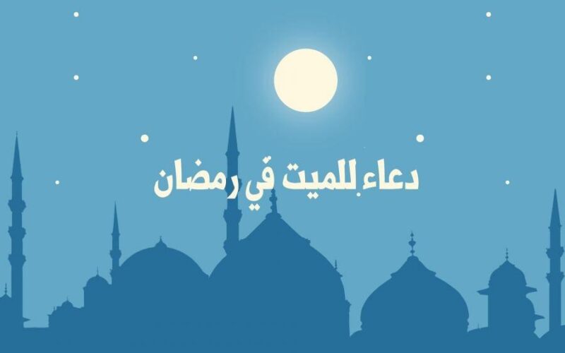 دعاء للميت في رمضان