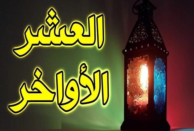 بركات العشر الأواخر من رمضان 2024