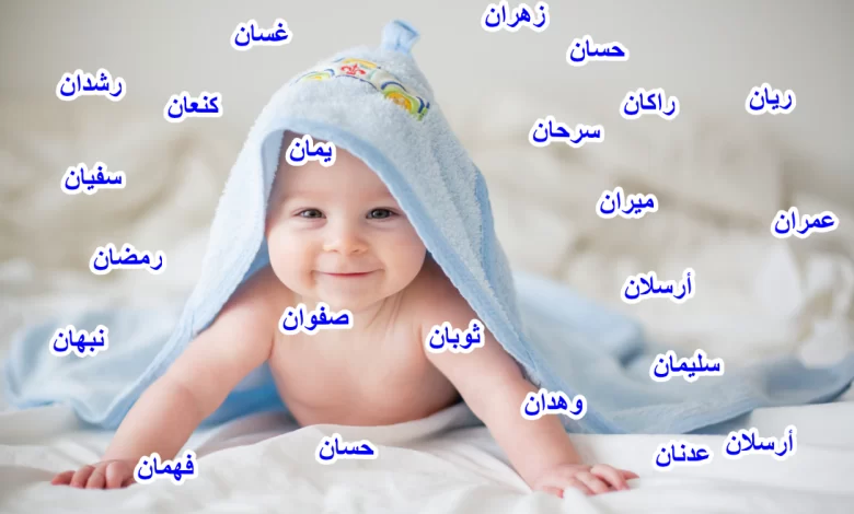 أجمل أسماء أولاد فخمة ومشهورة 2024