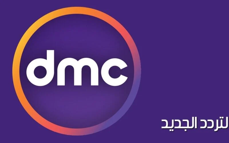 الترددات الجديدة لقناة DMC دراما 2024 على النايل سات الناقل لمسلسلات رمضان