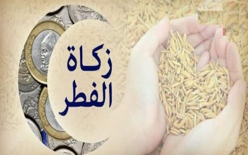 ما مقدار زكاة الفطر، وهل يجوز دفعها عن طريق الجمعيات الخيرية