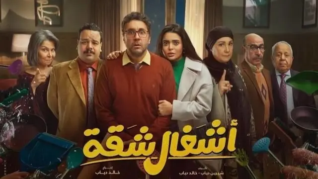 أحداث مسلسل اشغال 2024 بطولة هشام ماجد علي قناة MBC مصر