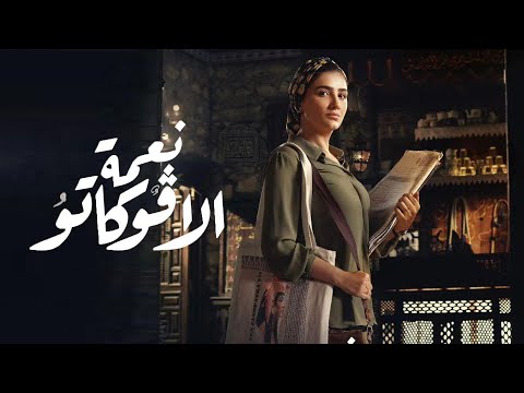 مسلسل نعمة الافوكاتو الحلقة 7 وتردد القناة الناقلة وموعد عرضها