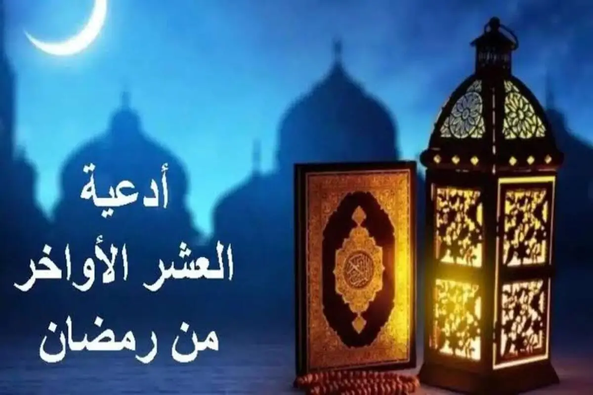 أجمل أدعية للعشر الأواخر من رمضان 1445رفع الأرواح وتزكية القلوب برايف