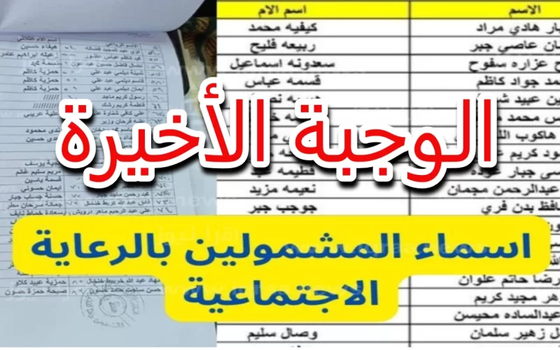 أسماء الرعاية الاجتماعية الوجبة الأخيرة 2024