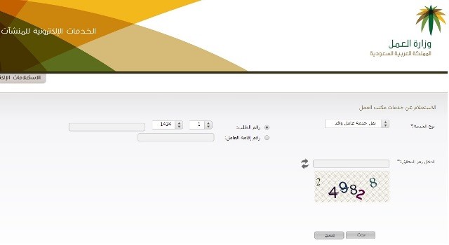 الاستعلام عن خدمات مكتب العمل برقم الاقامه