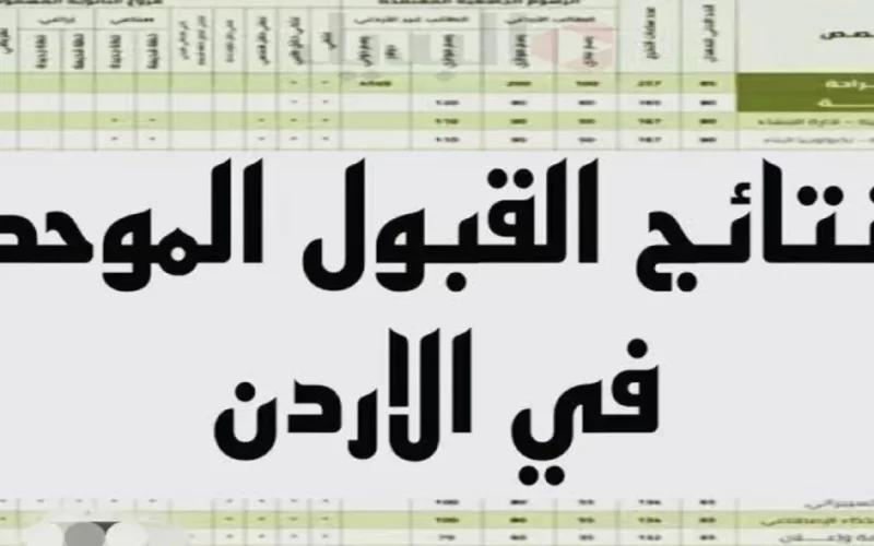 معدلات القبول الموحد في الجامعات الأردنية 2024