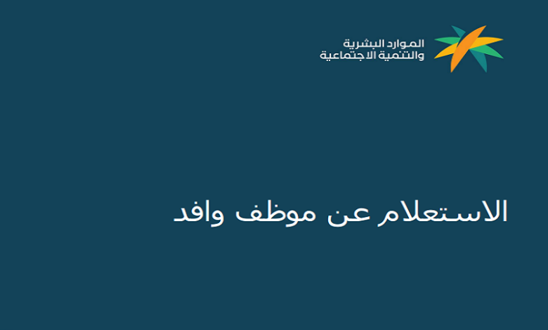 استعلام عن موظف وافد برقم الإقامة 1446