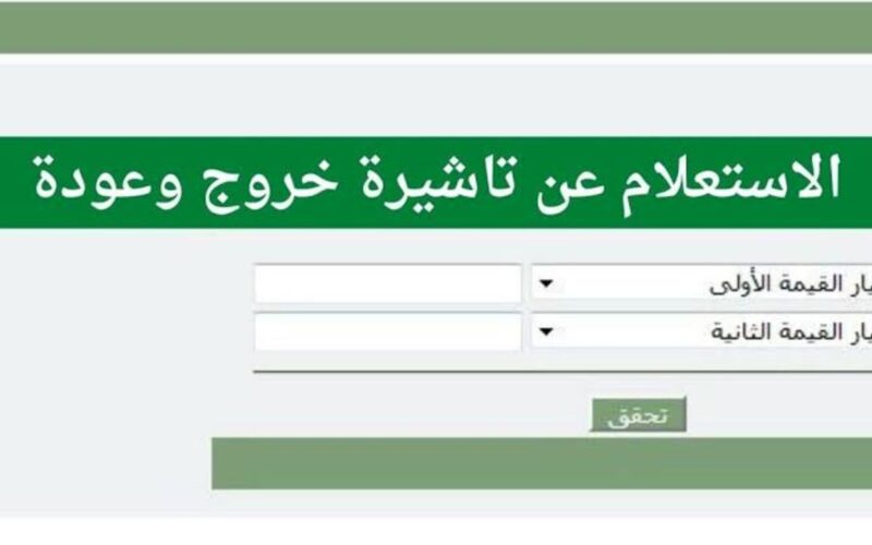 كيفية الاستعلام عن تأشيرة الخروج والعودة برقم الإقامة