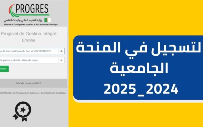 موقع تسجيل منحة الجامعية 2024