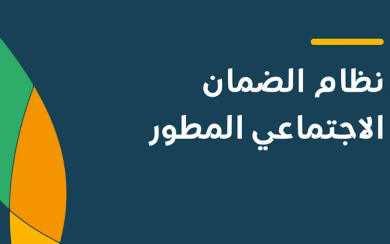 كيفية التسجيل في الضمان المطور في المملكة العربية السعودية: الشروط والخطوات