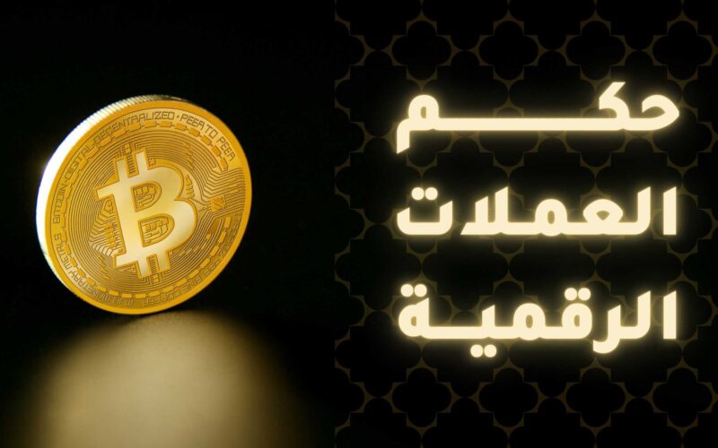 حكم التعامل بالعملات الرقمية