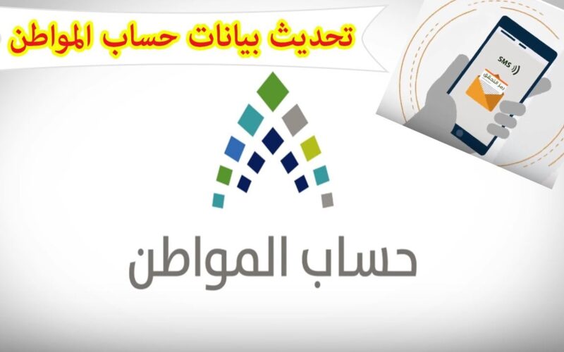 كيفية تحديث بيانات حساب المواطن