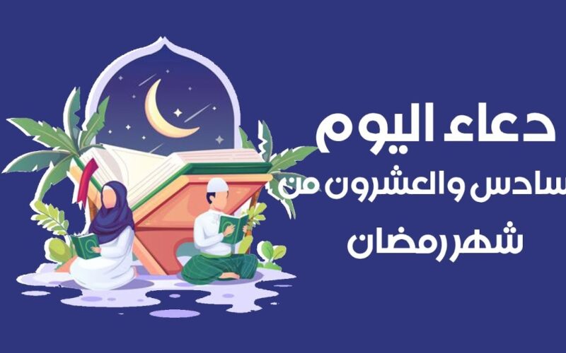 دعاء اليوم السادس من شهر رمضان 2024