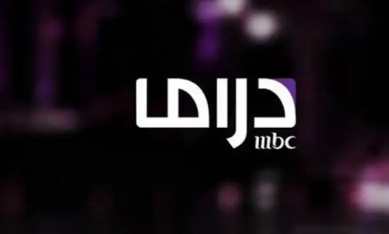 تردد قناة MBC دراما الجديد لمتابعة كل مسلسلات رمضان بجودة HD