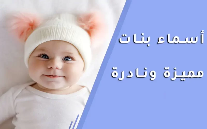 أسماء بنات مذكورة في الجنة 2024/2025