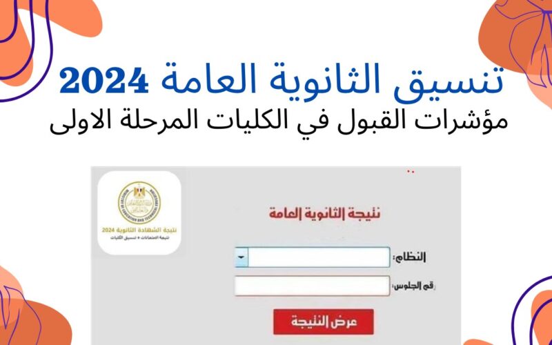 تنسيق الجامعات المصرية الحكومية 2024