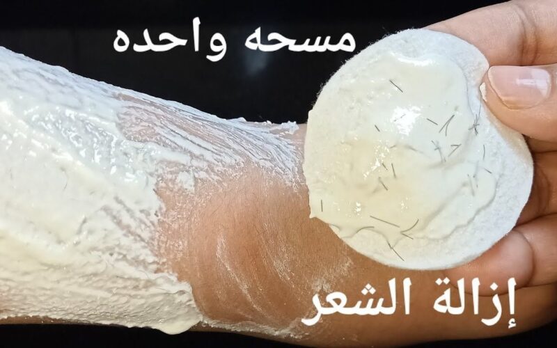 تركيبة سحرية لإزالة الشعر في خمس دقائق وبدون ألم